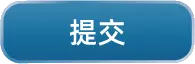 提交