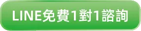 line免費一對一諮詢