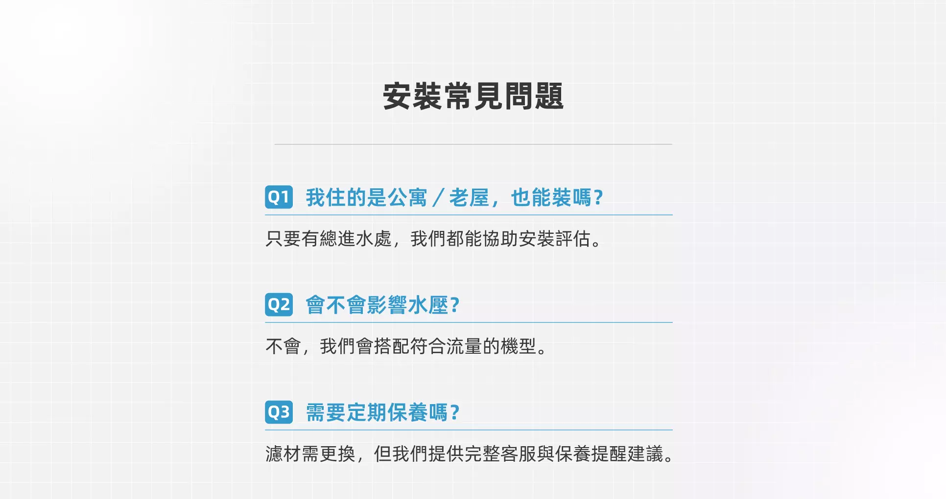 問與答:全戶軟水淨水安裝