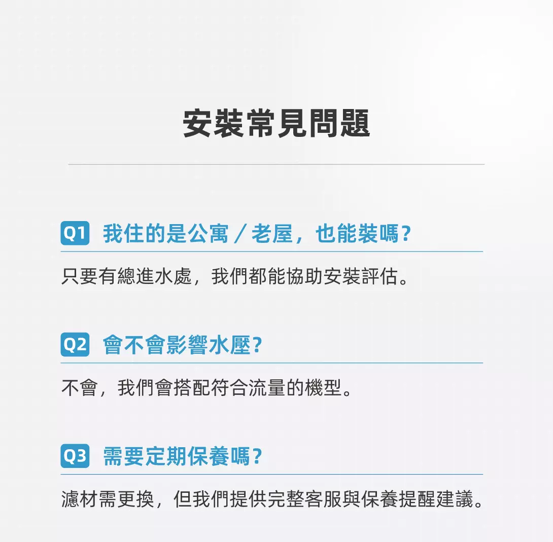 問與答:全戶軟水淨水安裝