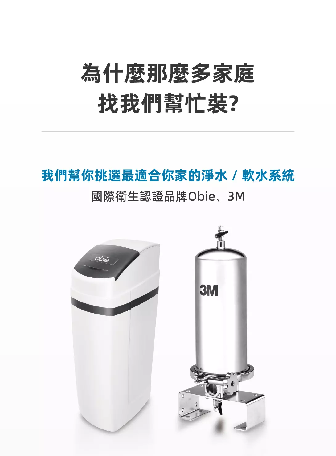 我們全戶軟水淨水的優勢
