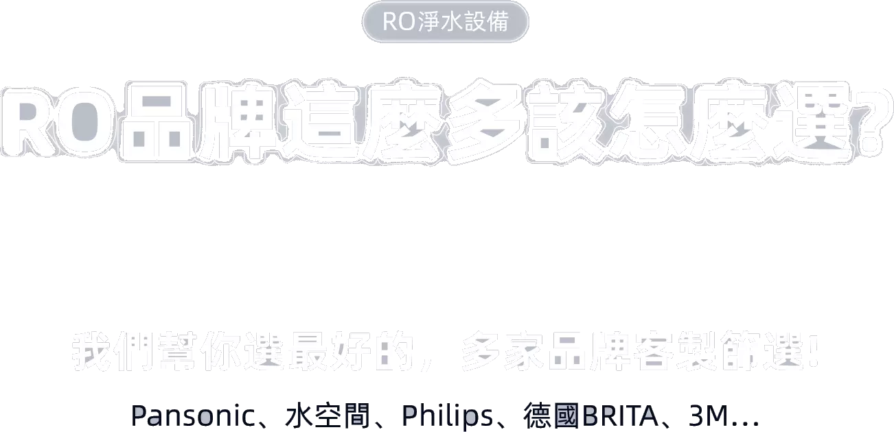 高雄RO品牌如何選擇