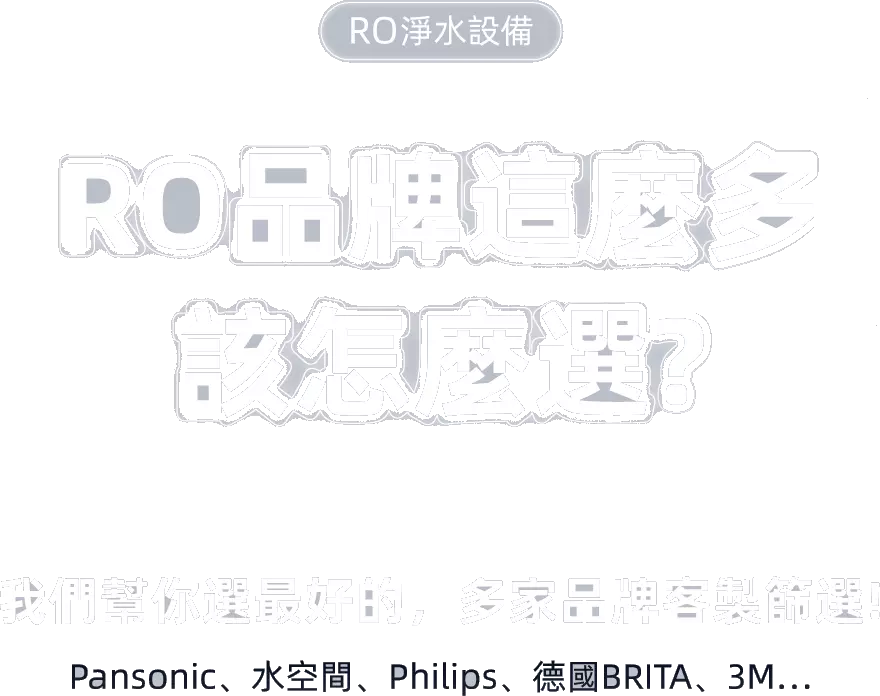 高雄RO品牌如何選擇