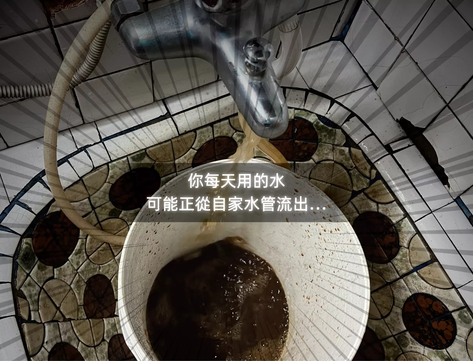 舊水管藏汙納垢