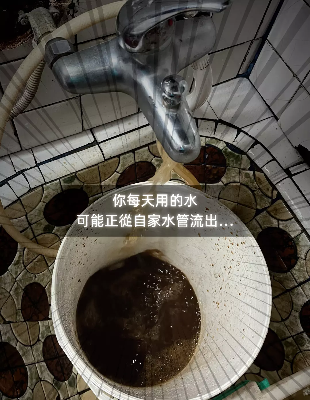 舊水管藏汙納垢