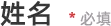 姓名